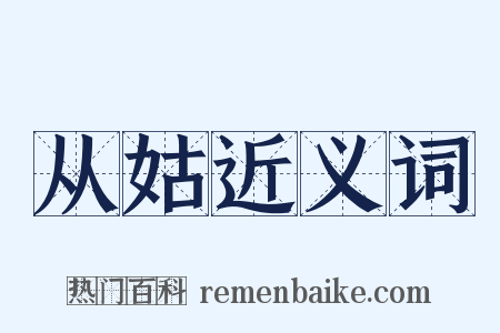 从姑近义词是什么意思的图片